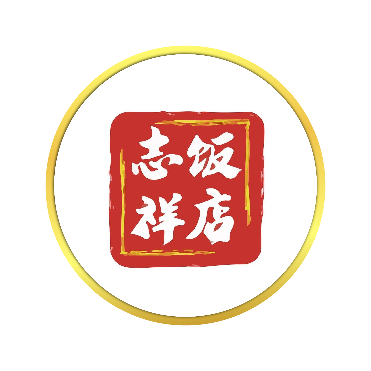 志板祥店