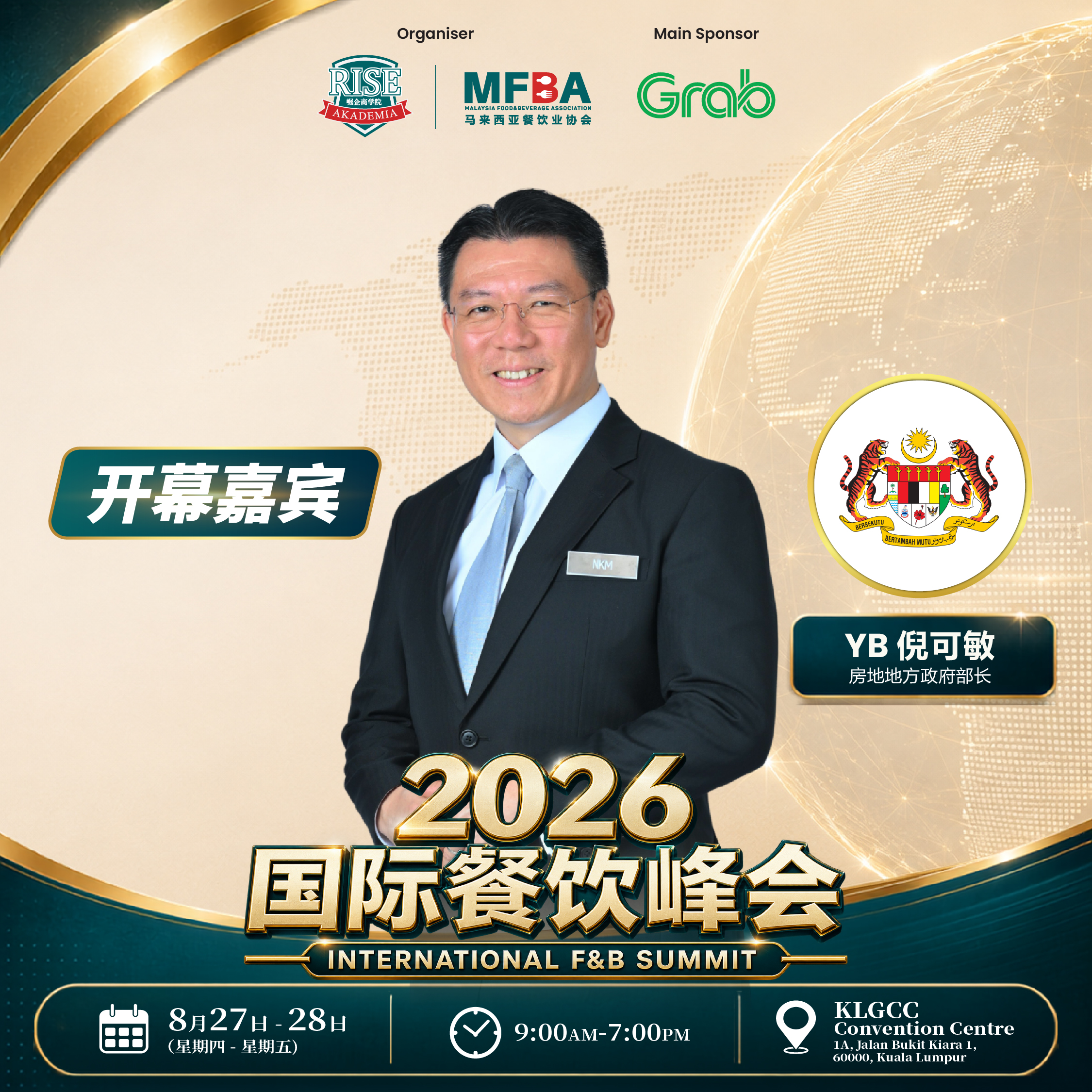 开幕嘉宾 YB 倪可敏，房地地方政府部长